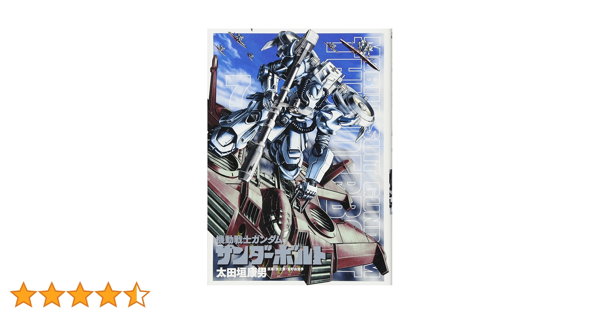 Amazon.co.jp: 機動戦士ガンダム サンダーボルト (7) (ビッグ